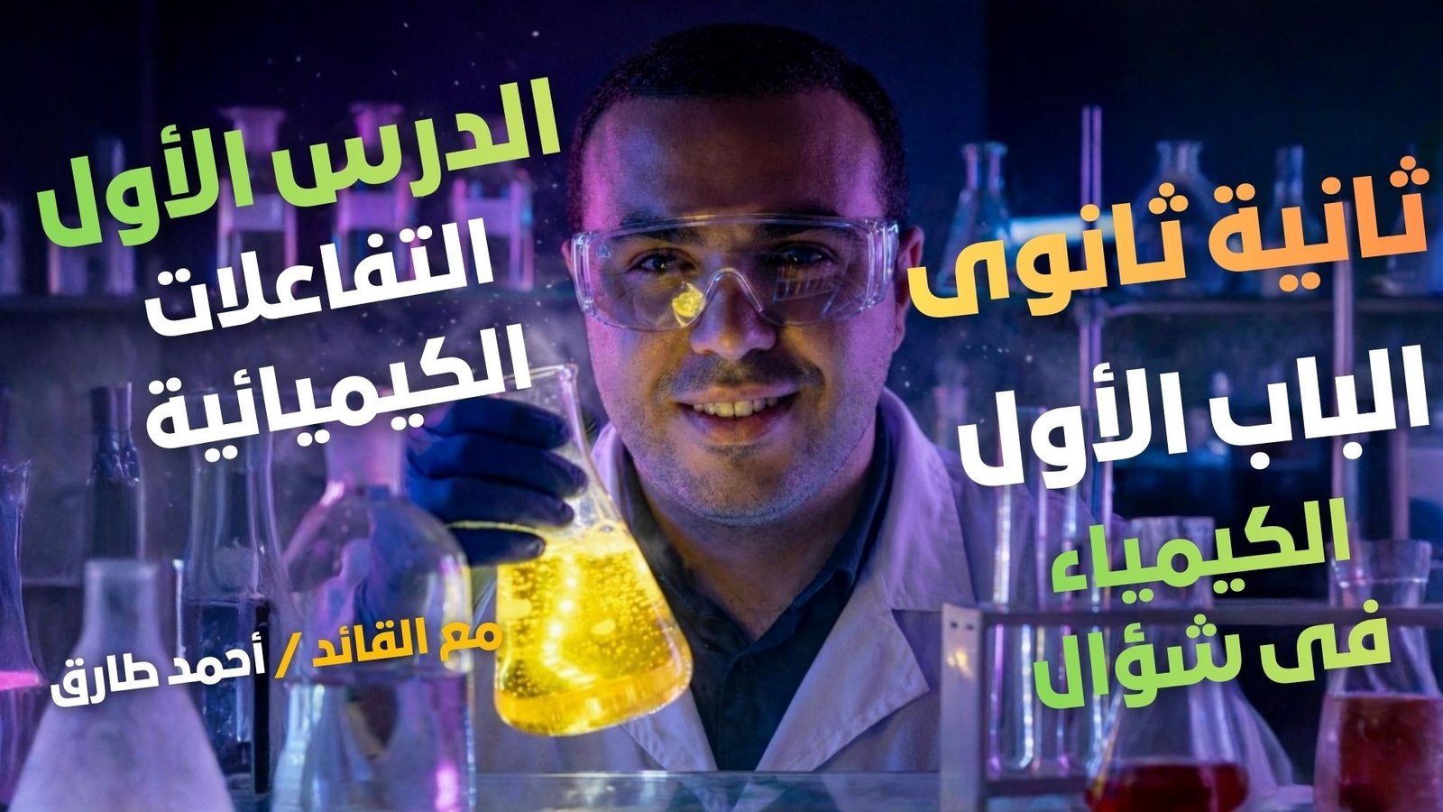 الدرس الأول - التفاعلات الكيميائية - الباب الاول - كيمياء - أ/ أحمد طارق