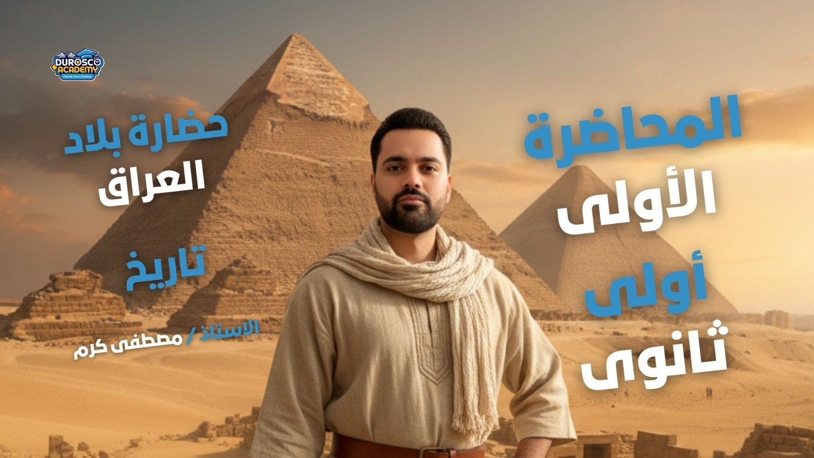 حضارة بلاد العراق - تاريخ - أولى ثانوى - أ/ مصطفى كرم