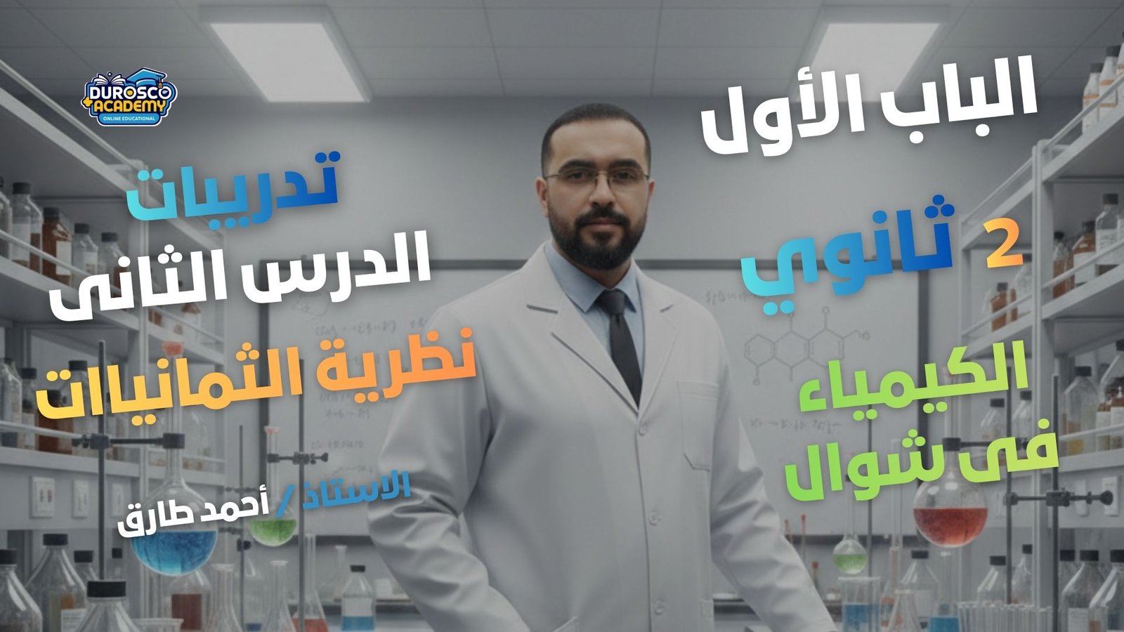 تدريبات على الدرس الثانى - نظرية الثمانيات ( الالكترونية للتكافو ) - هام جدا - كيمياء - أ/ أحمد طارق