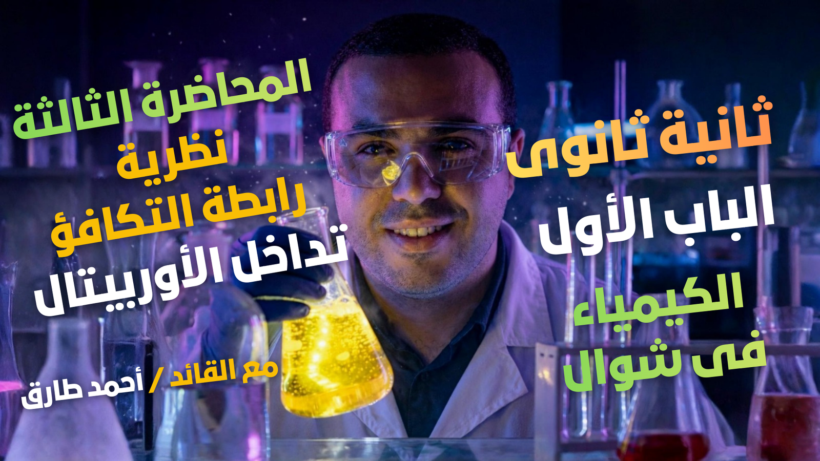 المحاضرة الثالثة - رابطة التكافؤ ( تداخل الأوربيتالات ) - كيمياء - ثانية الثانوى - أ/ أحمد طارق