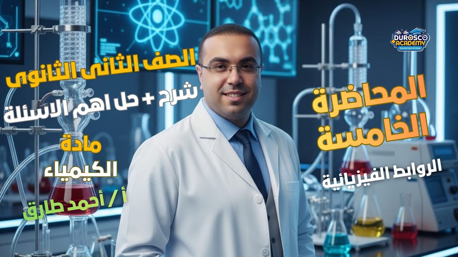 الروابط الفيزيائية - المحاضرة الخامسة - شرح + أهم الافكار - كيمياء 2 ثانوى - أ / أحمد طارق