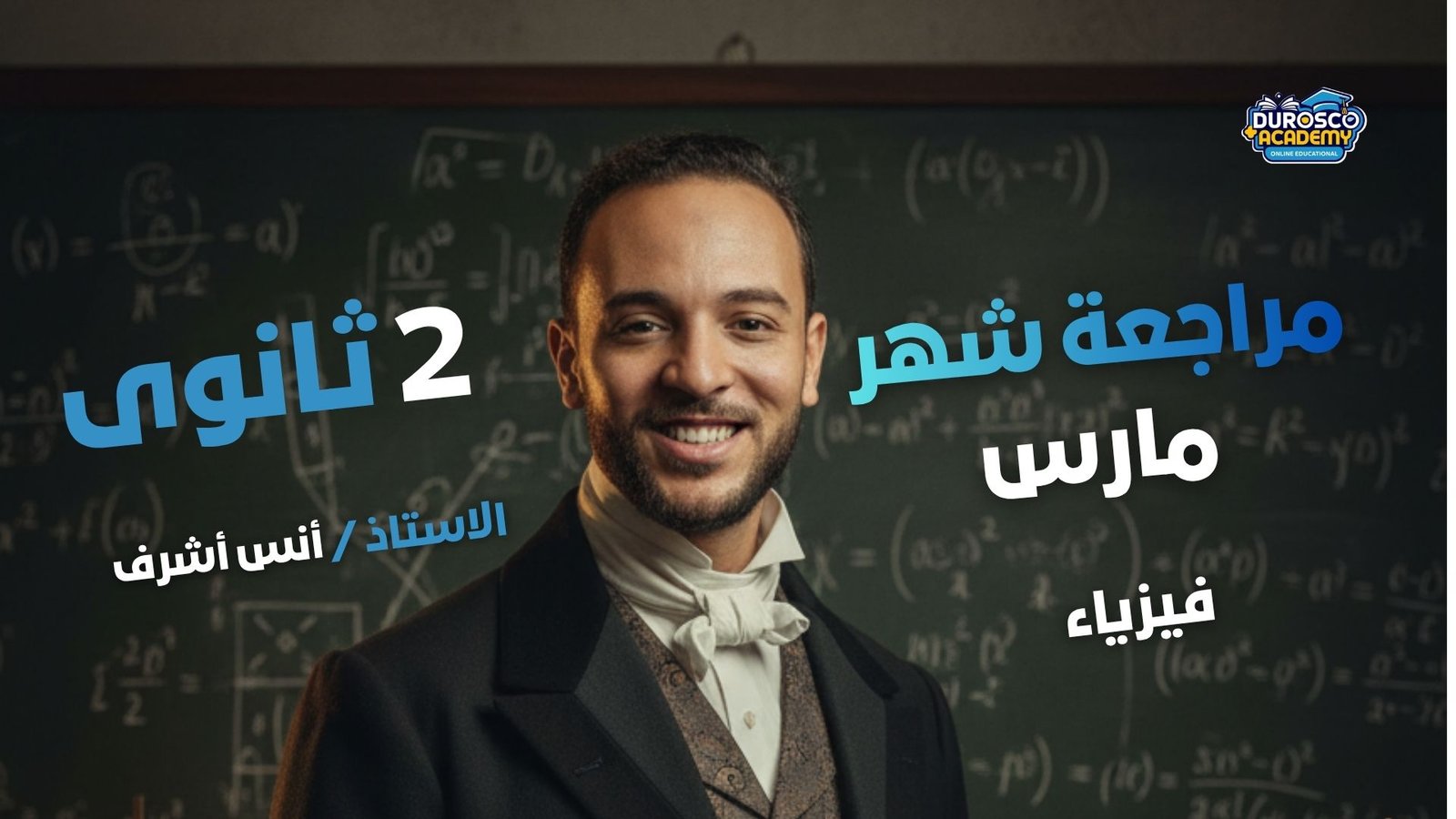 مراجعة شهر مارس - فيزياء - ثانية ثانوى - أنس أشرف