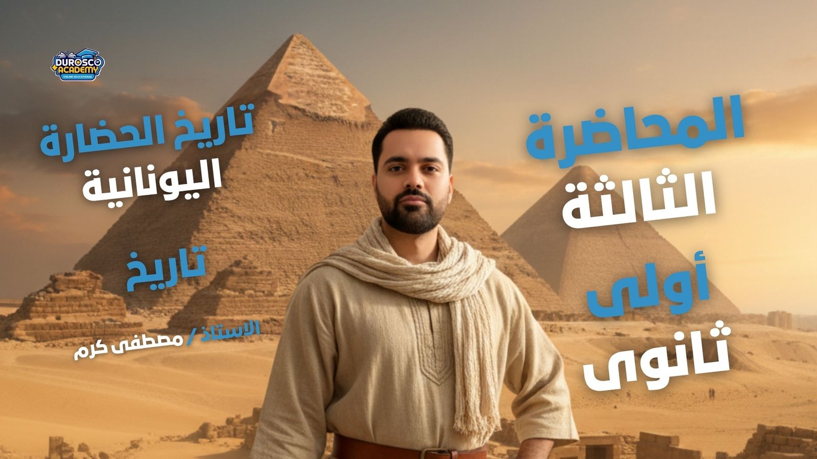 تاريخ الحضارة اليوناية - اولى ثانوى - أ / مصطفى كرم