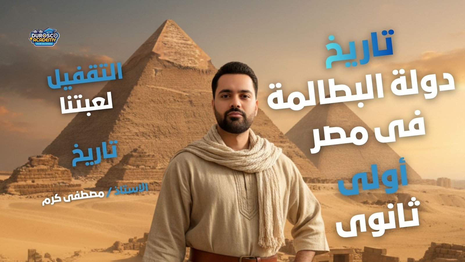 تاريخ دولة البطالمة فى مصر - اولى ثانوى - أ / مصطفى كرم