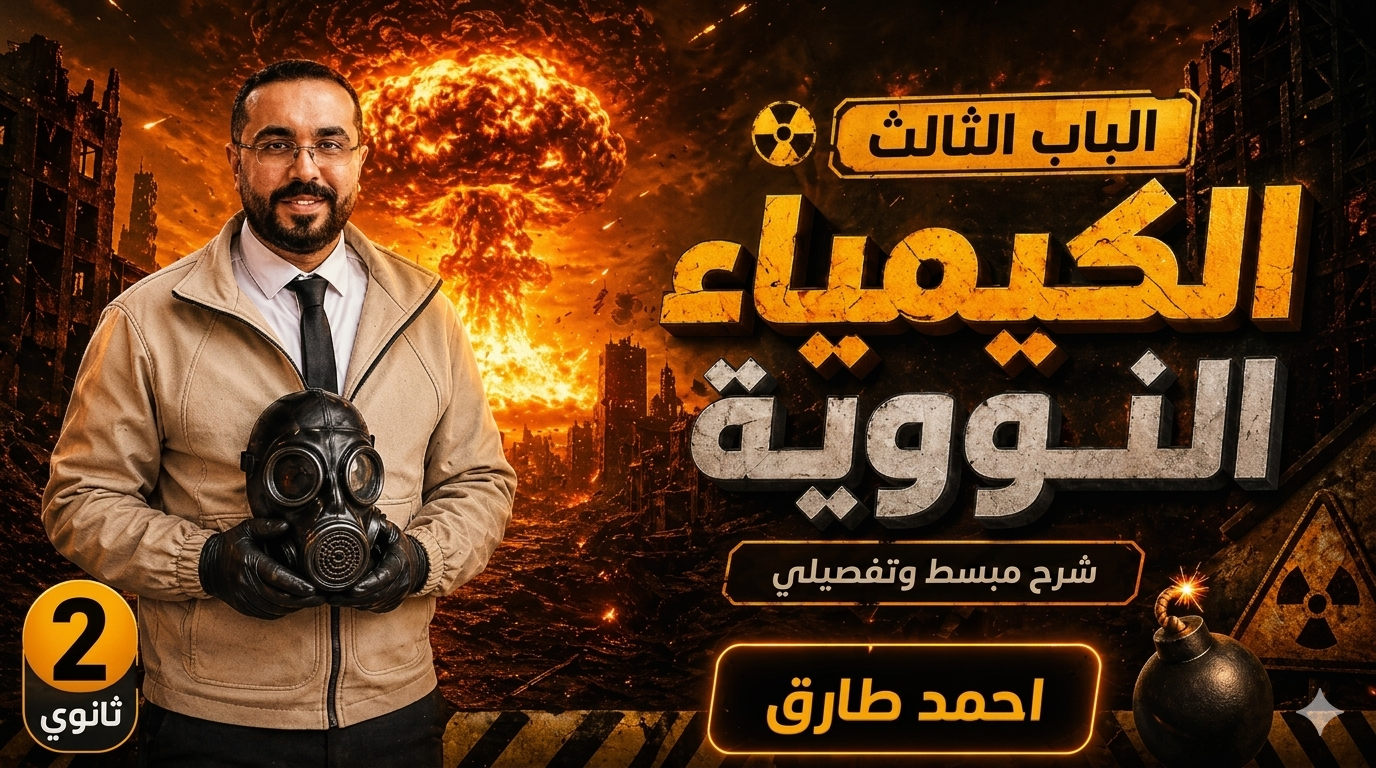 ألدرس الثانى - الباب الثالث - فترة عمر النصف و التغيرات النووية - كيمياء