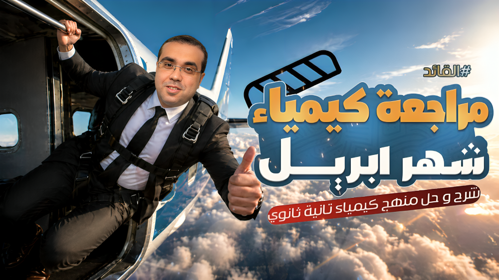 مراجعة شهر ابريل | كيمياء | الصف الثاني الثانوي | أ/ احمد طارق
