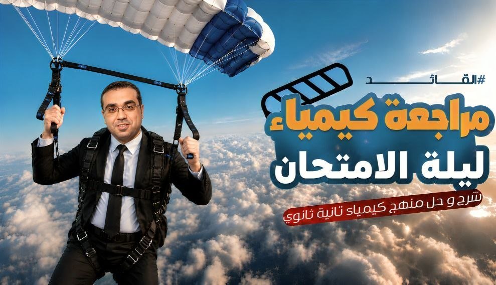 مراجعة ليلة الامتحان -  كيمياء ثانية ثانوى ترم الثانى