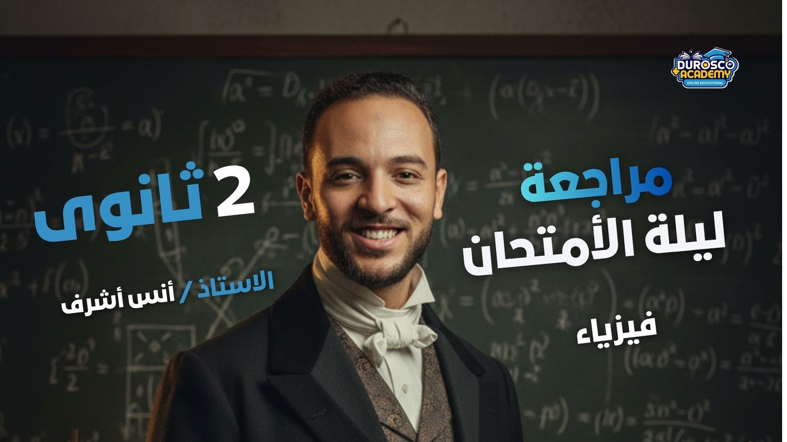 مراجعة ليلة الامتحان - فيزياء الترم الثاني - أنس أشرف