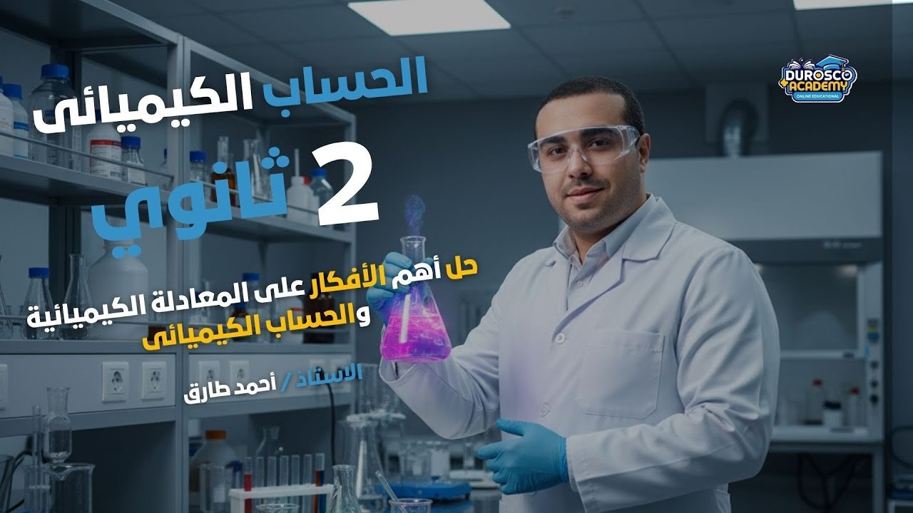 الحساب الكميائي (2ث)