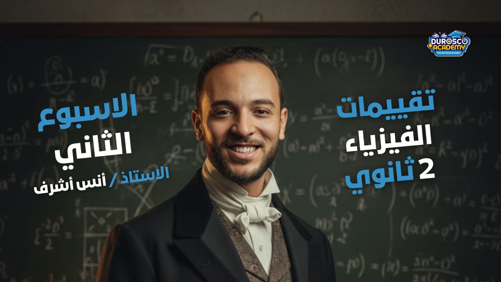 تقييمات الفيزياء (2ث)
