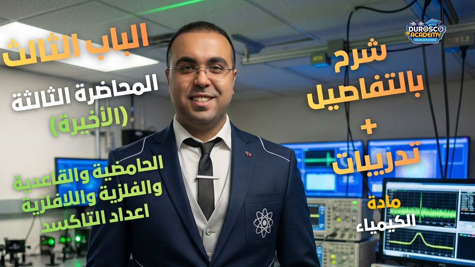 شرح الدرس الثالث والرابع - الخاصية الفلزية واللافلزية والحامضية والقاعدية و اعداد التاكسد