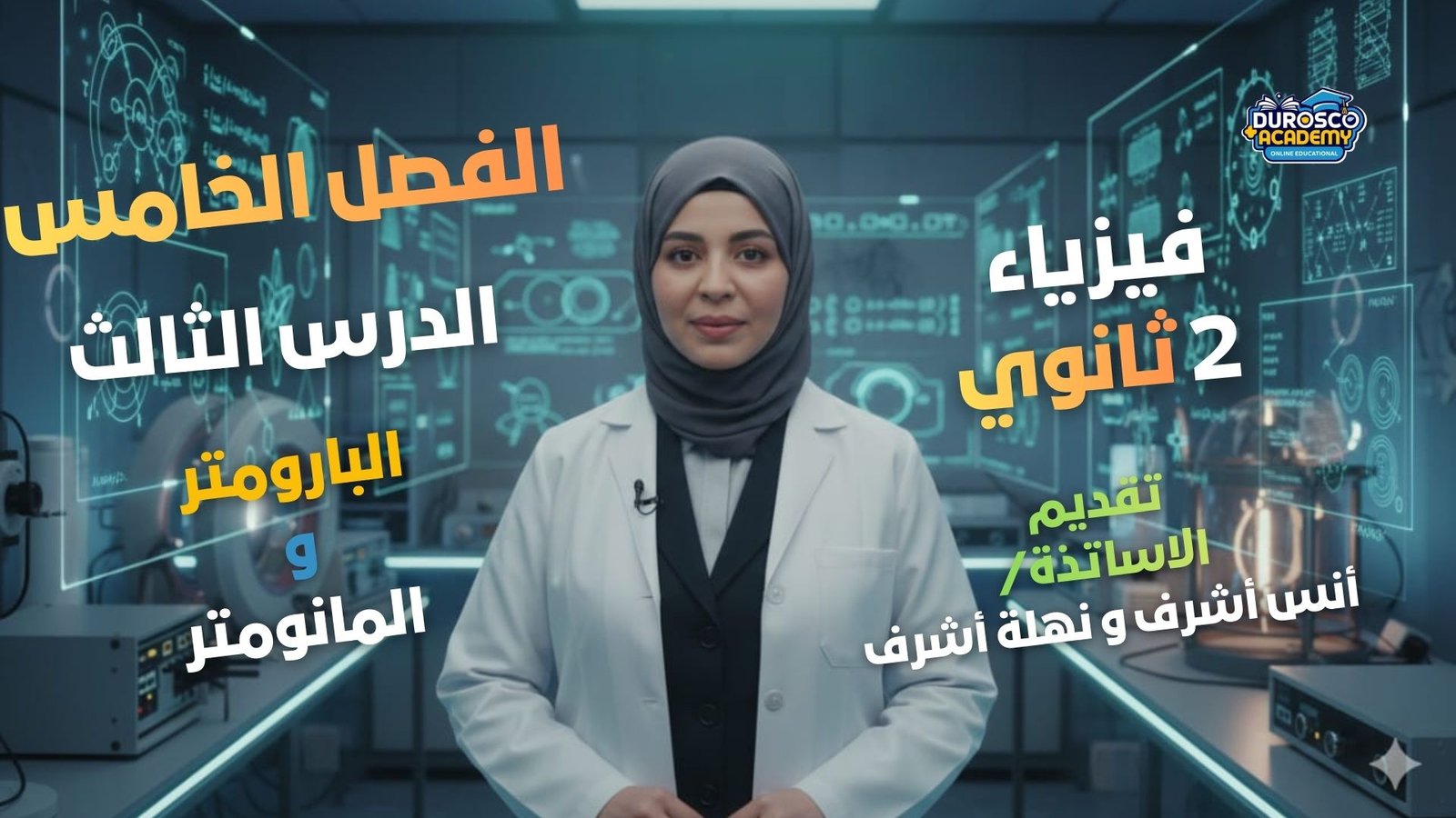 شرح الدرس الثالث - البارومتر والمانومتر - الفصل الخامس