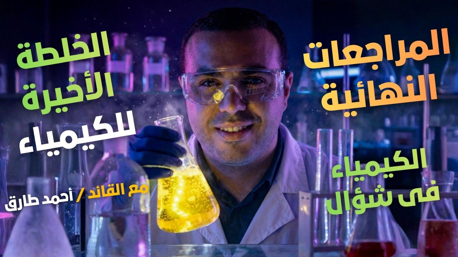 المراجعة النهائية على الباب التالت  - كيمياء ثانية ثانوى