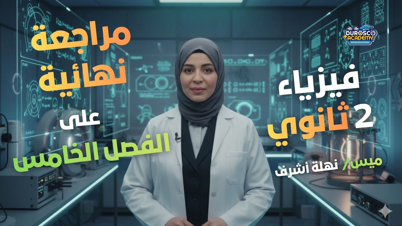 مراجعة شاملة على الفصل الخامس ( شرح + حل أهم الأفكار) - فيزياء ثانية ثانوى