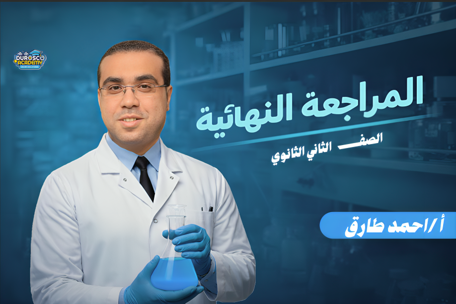 مراجعة ليلة الامتحان - مادة الكيمياء - أ / أحمد طارق