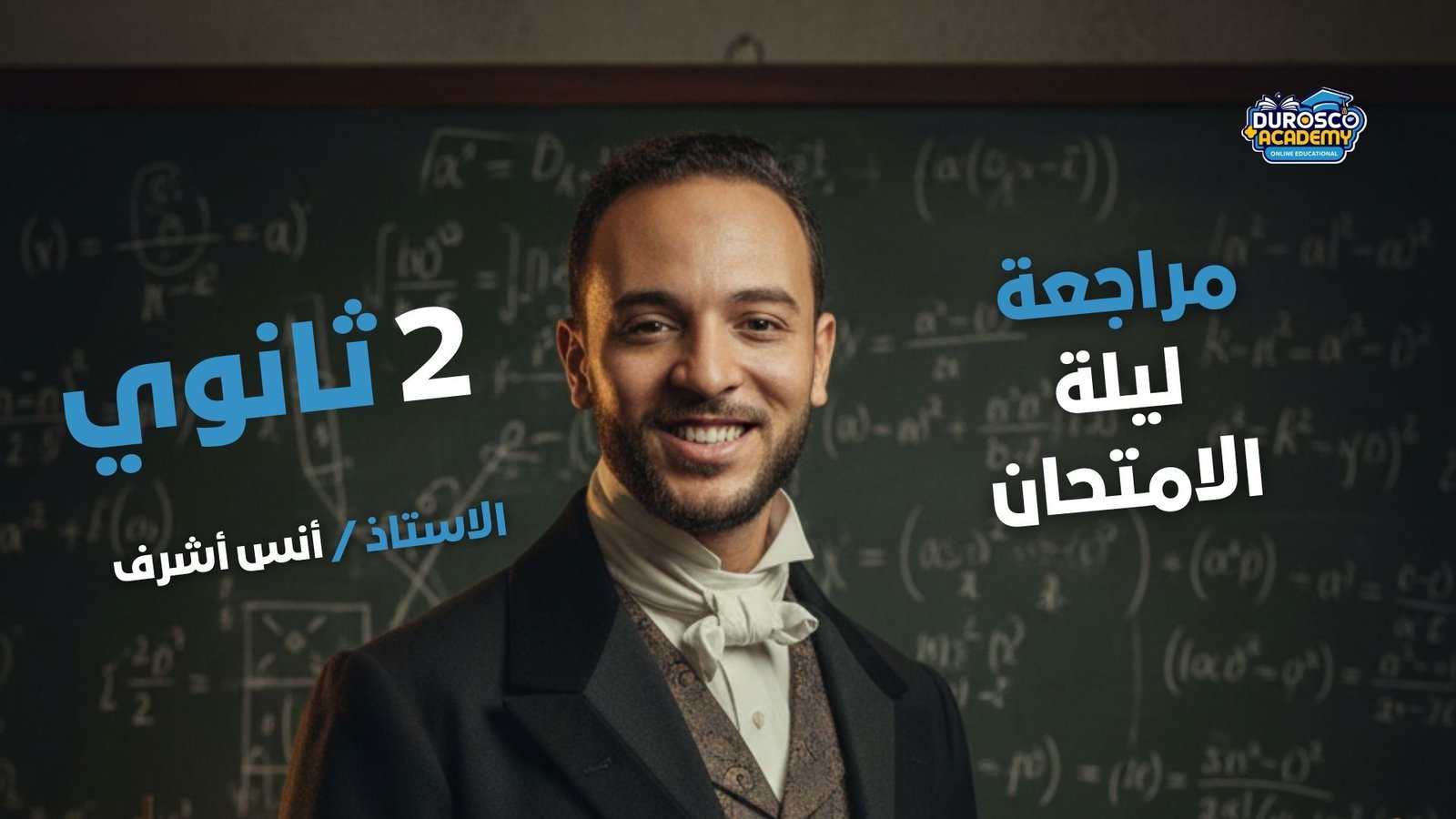 مراجعة ليلة الأمتحان - ثانية ثانوى - فيزياء - أ / أنس أشرف