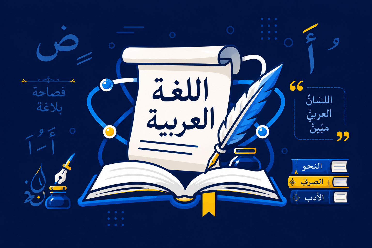 اللغة العربية
